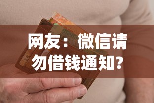 网友：微信请勿借钱通知？求介绍几款轻松贷10万的app