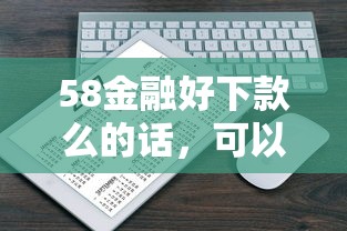 58金融好下款么的话，可以看看这5个网络借钱平台