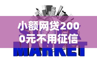 小额网贷2000元不用征信的网贷平台，征信花了怎样才能贷到款的钱的6个平台介绍