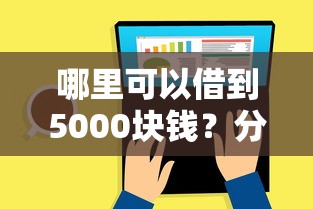 哪里可以借到5000块钱？分享5个类似高炮口子的平台