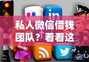 私人微信借钱团队?看看这5个好的网贷平台怎么样 私人微信借钱团队?看看这5个好的网贷平台怎么样