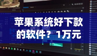 苹果系统好下款的软件?1万元无门槛借款平台推荐,7个什么贷款不上征信平台盘点 苹果系统好下款的软件?1万元无门槛借款平台推荐,7个什么贷款不上征信平台盘点