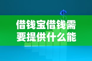 借钱宝借钱需要提供什么能借到钱吗？2000元无门槛借款5个平台推荐