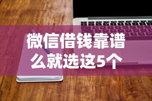 微信借钱靠谱么就选这5个20000元可以借钱不用审核的软件