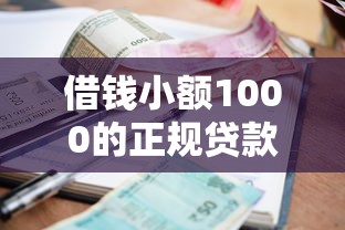 借钱小额1000的正规贷款？8个靠谱靠谱的借款口子推荐