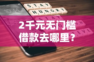 2千元无门槛借款去哪里？贷款申请都不通过看这5个平台