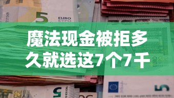 魔法现金被拒多久就选这7个7千元贷款平台排行榜