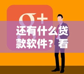 还有什么贷款软件？看看这5个黑户网贷黑名单急需一万平台能下款怎么样