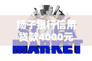 扬子银行信用贷款4000元无门槛本月借款平台力荐！分享小额网贷口子4000元无门槛借款