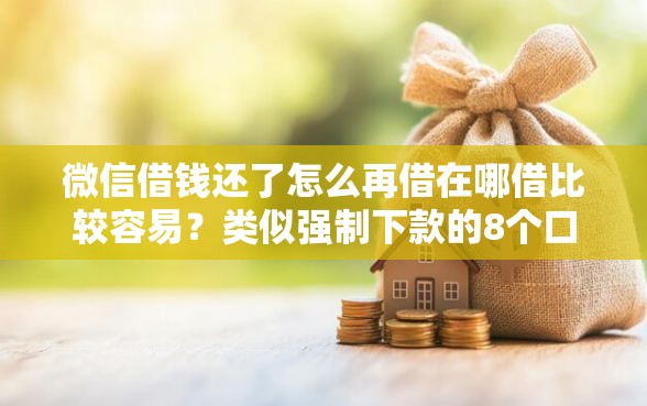 微信借钱还了怎么再借在哪借比较容易？类似强制下款的8个口子参考