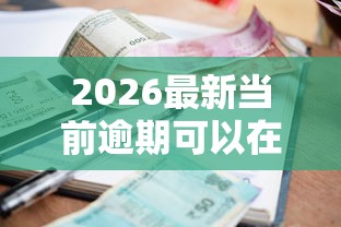 2026最新当前逾期可以在什么平台可以借款(支持支付宝),5个十大网络贷款平台排名不分先后无私分享 2026最新当前逾期可以在什么平台可以借款(支持支付宝),5个十大网络贷款平台排名不分先后无私分享