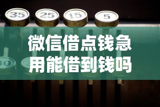 微信借点钱急用能借到钱吗？20000元无门槛借款7个平台推荐