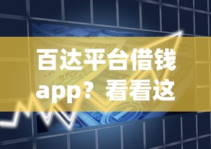 百达平台借钱app?看看这5个14天借款小额口子怎么样 百达平台借钱app?看看这5个14天借款小额口子怎么样