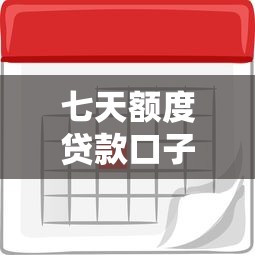 七天额度贷款口子拢共有哪些选择？9个借款平台贷款利息低详解
