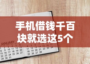 手机借钱千百块就选这5个6千元能贷款的软件 手机借钱千百块就选这5个6千元能贷款的软件