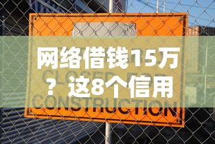 网络借钱15万？这8个信用贷款平台可以试试