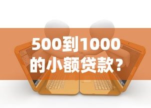 500到1000的小额贷款?十个逾期也不怕的百分百下款无视黑白户网贷软件 500到1000的小额贷款?十个逾期也不怕的百分百下款无视黑白户网贷软件