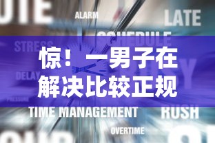 惊！一男子在解决比较正规好下款的平台时竟然发现6个找贷款平台，事后分享了出来