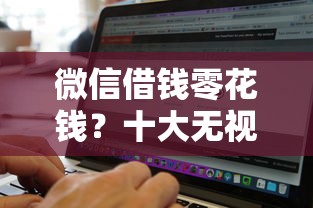 微信借钱零花钱?十大无视征信黑白100%秒下软件推荐 微信借钱零花钱?十大无视征信黑白100%秒下软件推荐