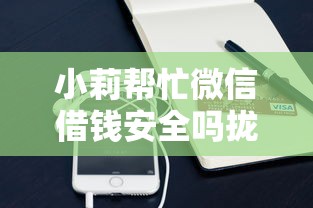 小莉帮忙微信借钱安全吗拢共有哪些选择？7个手机号码贷款平台详解