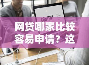 网贷哪家比较容易申请?这7个举报网贷平台值得一试 网贷哪家比较容易申请?这7个举报网贷平台值得一试