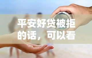 平安好贷被拒的话,可以看看这8个轻松借款无压力口子 平安好贷被拒的话,可以看看这8个轻松借款无压力口子