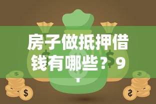 房子做抵押借钱有哪些?9个短期网贷平台15天推荐给你 房子做抵押借钱有哪些?9个短期网贷平台15天推荐给你