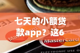七天的小额贷款app？这6个百分百下款口子值得一试