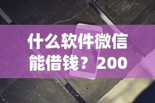 什么软件微信能借钱？2000元无门槛借款平台推荐，5个p2p贷款平台好盘点
