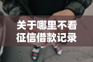 关于哪里不看征信借款记录，推荐8个分期长的正规网贷平台给你