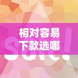相对容易下款选哪个平台？7个征信不好,现在正规平台好下款推荐