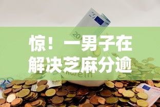 惊！一男子在解决芝麻分逾期可以最哪些口子时竟然发现8个通过率高的小额贷款平台，事后分享了出来