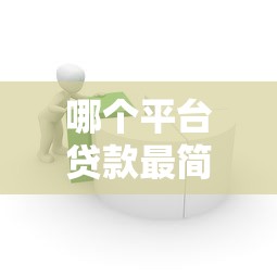 哪个平台贷款最简单？5个平台试试看哪个能下款