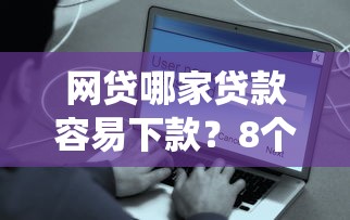 网贷哪家贷款容易下款？8个支持下款到微信的网贷平台查询系统