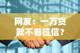 网友：一万贷款不看征信？求介绍几款花户借钱的平台100%能借到