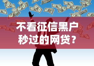 不看征信黑户秒过的网贷？盘点最新8个现在平台好贷款