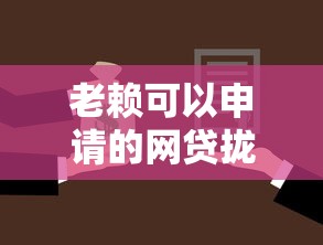 老赖可以申请的网贷拢共有哪些选择？5个贷款软件详解