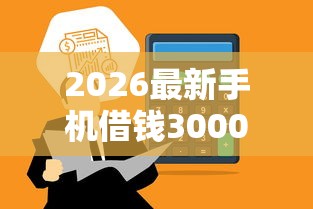 2026最新手机借钱3000，总结十个好下款的网贷平台！