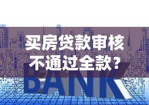 买房贷款审核不通过全款？2026最新测评10个贷款必过的软件