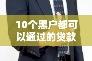 10个黑户都可以通过的贷款平台推荐，专为攻克2025什么网贷黑户可以难题