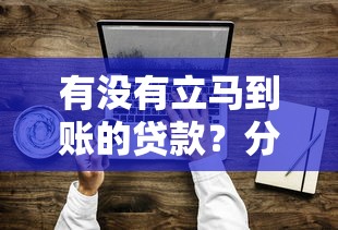 有没有立马到账的贷款？分享7个4千元无门槛私借平台