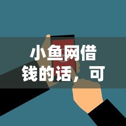 小鱼网借钱的话，可以看看这5个超级花户下款的口子