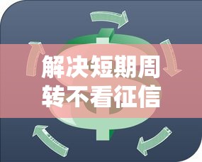 解决短期周转不看征信的平台的5个安全小额贷款平台分享