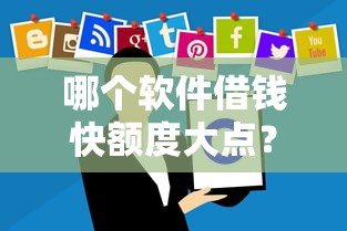 哪个软件借钱快额度大点？分享5个8千元无门槛私借平台