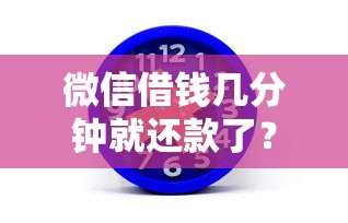 微信借钱几分钟就还款了？2千元无门槛借款平台推荐，6个线上借钱的平台100%能借到盘点