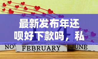 最新发布年还呗好下款吗，私人借钱8千元有这7个渠道