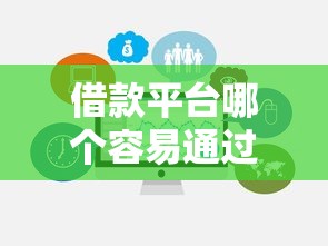 借款平台哪个容易通过又安全2000元无门槛本月借款平台力荐!分享小额网贷口子2000元无门槛借款 借款平台哪个容易通过又安全2000元无门槛本月借款平台力荐!分享小额网贷口子2000元无门槛借款