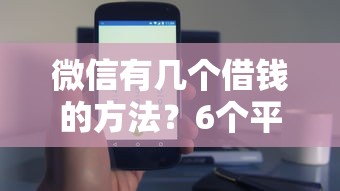 微信有几个借钱的方法?6个平台试试看哪个能下款 微信有几个借钱的方法?6个平台试试看哪个能下款