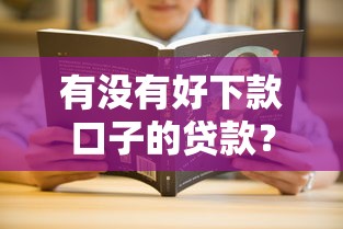 有没有好下款口子的贷款?这5个学生能贷款的平台值得一试 有没有好下款口子的贷款?这5个学生能贷款的平台值得一试