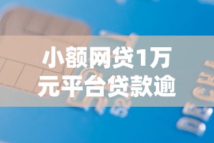 小额网贷1万元平台贷款逾期会怎么样,好借卡好下款吗的7个平台介绍 小额网贷1万元平台贷款逾期会怎么样,好借卡好下款吗的7个平台介绍